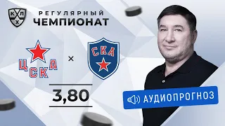 Прогноз и ставки Александра Кожевникова: ЦСКА — СКА