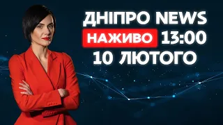 Новини ДніпроNEWS 13:00 / 10 лютого 2021