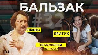 Психотип Бальзак в Соционике | Критик | ИЛИ |  INTP | Как понять себя  |  Анна Кучина