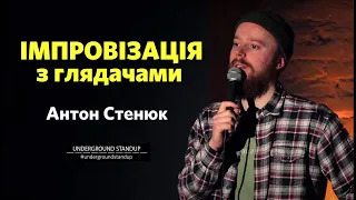 Антон Стенюк - Імпровізація з залом І Підпільний Стендап