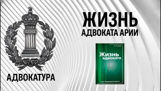 Жизнь адвоката Арии