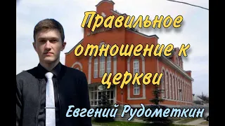 Тема: Правильное отношение к церкви (Ведущий Евгений Рудометкин)  МСЦ ЕХБ