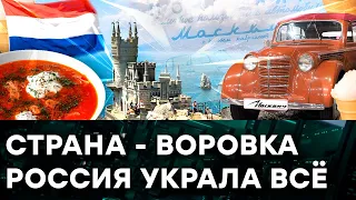 У России ничего своего нет? ОНА АБСОЛЮТНО ВСЕ УКРАЛА и присвоила СЕБЕ ЧУЖОЕ — Гражданская оборона