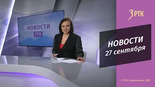 Новости Читы и Забайкалья - 27 сентября 2022 года