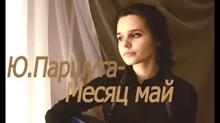 Ю.Паршута - Месяц май (cover by Annet)