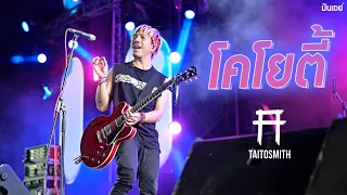 โคโยตี้ I ไอ้สอง I เสื้อกั๊ก - TaitosmitH  [Live at งานทุ่งศรีเมือง อุดรธานี]