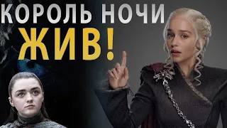 Игра престолов 8 сезон 5 серия. Обзор серии. Король Ночи ЖИВ!