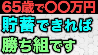 【老後資金】定年までにいくら貯蓄があれば安心な老後を過ごせるのかについて解説