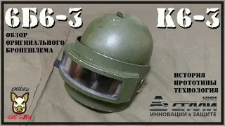 Титановый бронешлем К6-3 (6Б6-3). (оригинал) PUBG Russian k6-3.