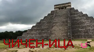 Чичен-Ица,  Пирамида Кукулькана. Мексика