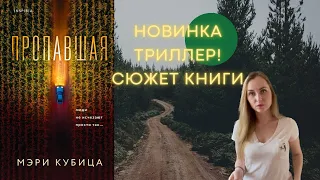 Новинка триллер!! «Пропавшая» - Мэри Кубица | рекоммендация и‼️Спойлеры в конце‼️