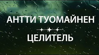 Антти Туомайнен. Целитель 1