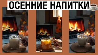 Осенние напитки 2021 |  Уютное видео 🍂✨