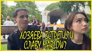 ХОЗЯЕВА ВСТРЕТИЛИ СЛАВУ MARLOW