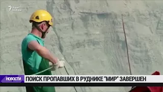 На руднике "Мир" прекратили поиски шахтеров