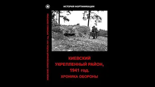 Киевский Укрепрайон Хроника обороны 1941