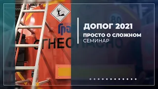 Просто о сложном   ДОПОГ 2021