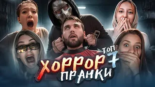 ХОРРОР ПРАНК | ТОП ЛУЧШИХ РЕАКЦИЙ НА КАНАЛЕ