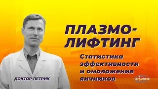 В каких случаях плазмолифтинг эффективен