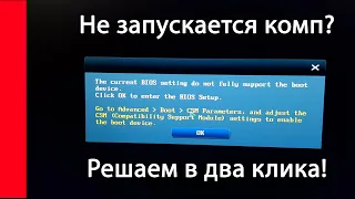 Не запускается компьютер: The current BIOS setting do not fully support the boot device.