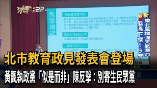 北市教育政見發表會 陳時中、黃珊珊隔空交火－民視台語新聞