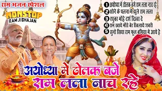 22 जनवरी स्पेशल रामचंद्र जी के भजन | Shree Ram Bhajan | 2024 Ayodhya Shree Ram Mandir Song