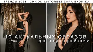 ТРЕНДОВЫЕ НОВОГОДНИЕ ОБРАЗЫ 2023 | ЧТО НАДЕТЬ В НОВОГОДНЮЮ НОЧЬ | 2MOOD ZARA EKONIKA 12STOREEZ