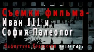 Съемки фильма "Иван III и София Палеолог". Боровский монастырь.