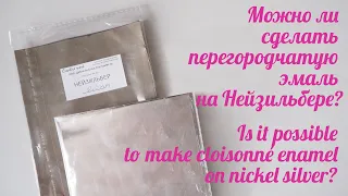 Можно ли сделать перегородчатую эмаль на нейзильбере 😅😅😅