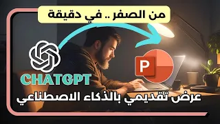 طريقة عمل بوربوينت من الصفر باستخدام الذكاء الاصطناعي ChatGPT