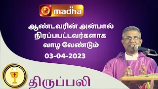 🔴 LIVE 03 April  2023 Holy Mass in Tamil 06:00 PM (Evening Mass) | Madha TV