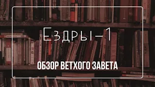 Книга Ездры - 1 | Семинар Обзор ВЗ часть 71 | Прокопенко Алексей