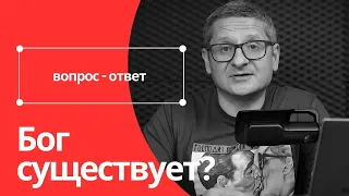 Бог существует? (Теизм, атеизм, агностицизм, пантеизм, деизм)