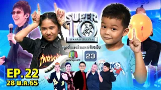 SUPER10 | ซูเปอร์เท็น 2022 | EP.22 | 28 พ.ค. 65 Full HD