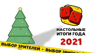 Итоги Года 2021. Выбор зрителей "Два в Кубе"