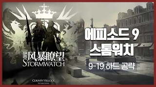 【Arknights】 Episode 9: Stormwatch 9-19 CM Low Rarity Clear Guide with Thorns and Guard Amiya