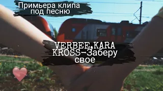 Примьера клипа под трек VERBEE, KARA KROSS - Заберу свое❤️