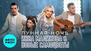 Инна Маликова & Новые Самоцветы  -  Лунная ночь (Single 2019)
