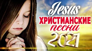христианские песни 2021 - Красивые песни хвалы и поклонения - Величайшие христианская Музыка