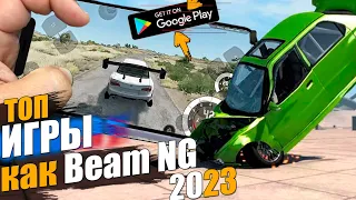 ТОП ЛУЧШИХ ИГР КАК BEAM NG DRIVE НА АНДРОИД