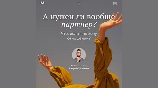 Что, если я не хочу отношений? Нужен ли вообще партнёр? | Андрей Курпатов