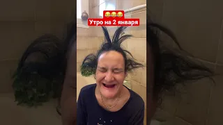 Утром 2 января😂 Праздники они такие😁🔥🚀 #tiktok #shorts