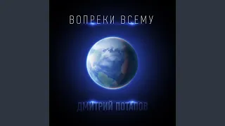 Вопреки всему