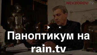 Паноптикум на Rain.tv из Студии Nevzorov.tv