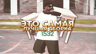 ЛУЧШАЯ СБОРКА ДЛЯ СЛАБЫХ И ОЧЕНЬ СЛАБЫХ ПК 200 МБ - GTA SAMP | 1000 FPS