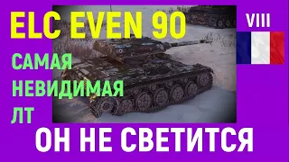 ELC EVEN 90 - самая невидимая лт, он стоит и не светится #nes999 #wot