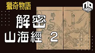 【神秘】EP49:  山海經證明人類最初開源於非洲大陸？亦係遠古人類大遷移嘅紀錄？！【神秘星期三 : 獵奇物語】(廣東話)