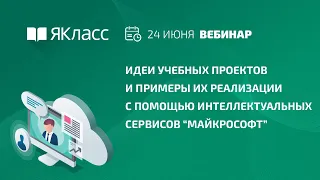 «Идеи учебных проектов и примеры их реализации с помощью интеллектуальных сервисов “Майкрософт”»