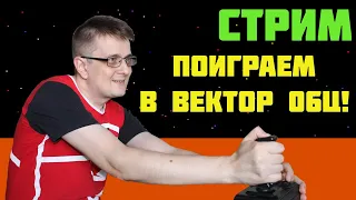 Поиграем в Вектор 06Ц. Стрим