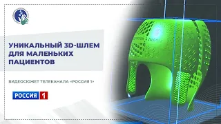 Уникальный 3D шлем для маленьких пациентов разработали  в НМИЦ им. Г. И. Турнера